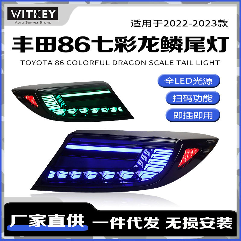丰田GR86BRZ改装七彩LED龙鳞尾灯