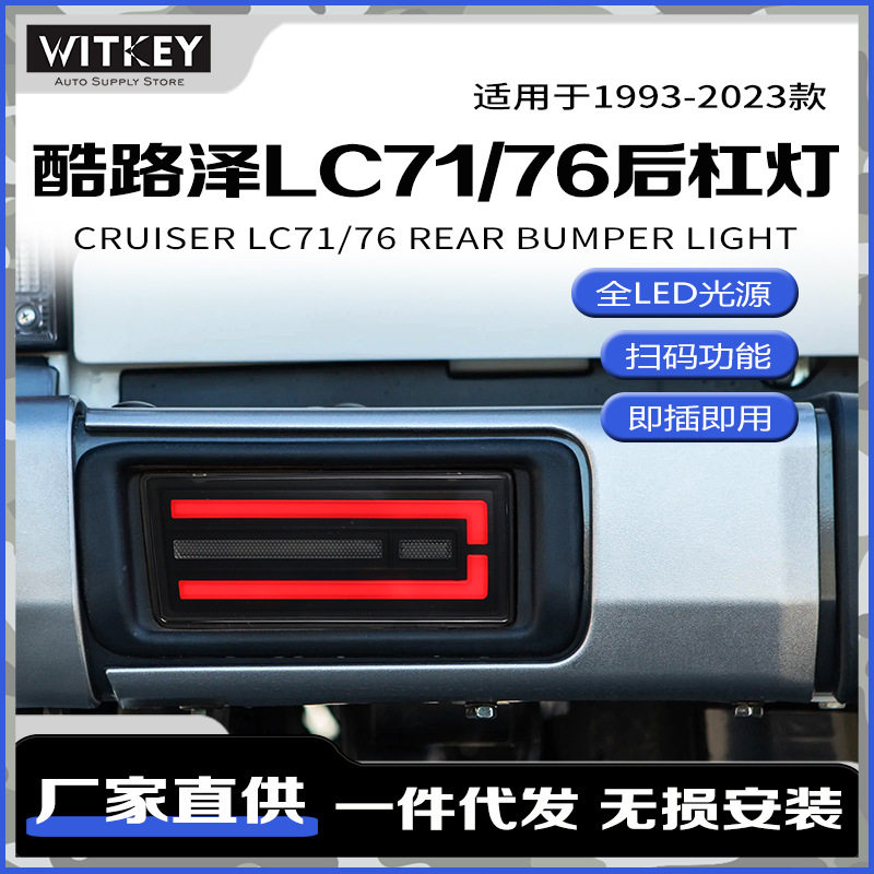 酷路泽LC71LC76改装后杠灯尾灯
