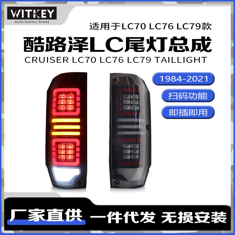 兰德酷路泽LC7改装LED尾灯总成