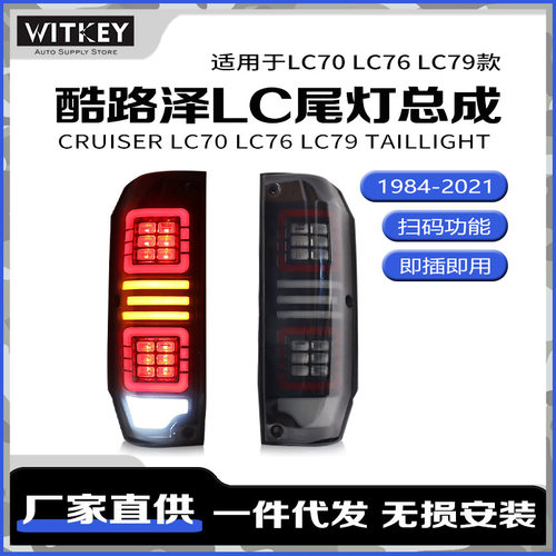 兰德酷路泽LC7改装LED尾灯总成
