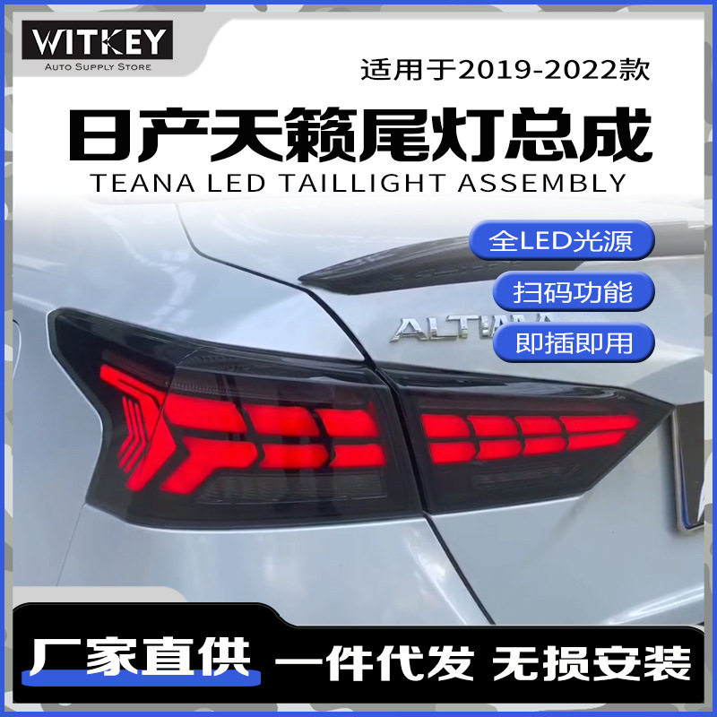 日产天籁改装LED尾灯总成动态灯