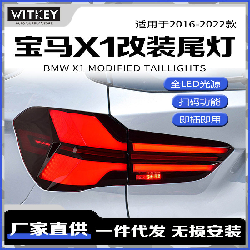 16-22款宝马X1全LED尾灯总成改装