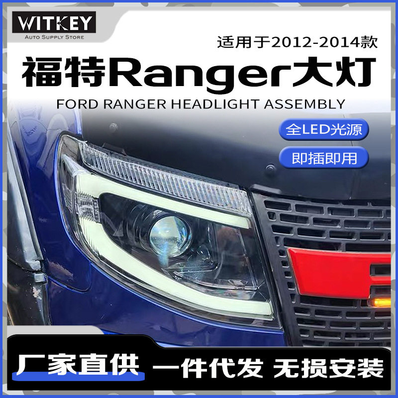 福特12-14款rangerT6改装大灯