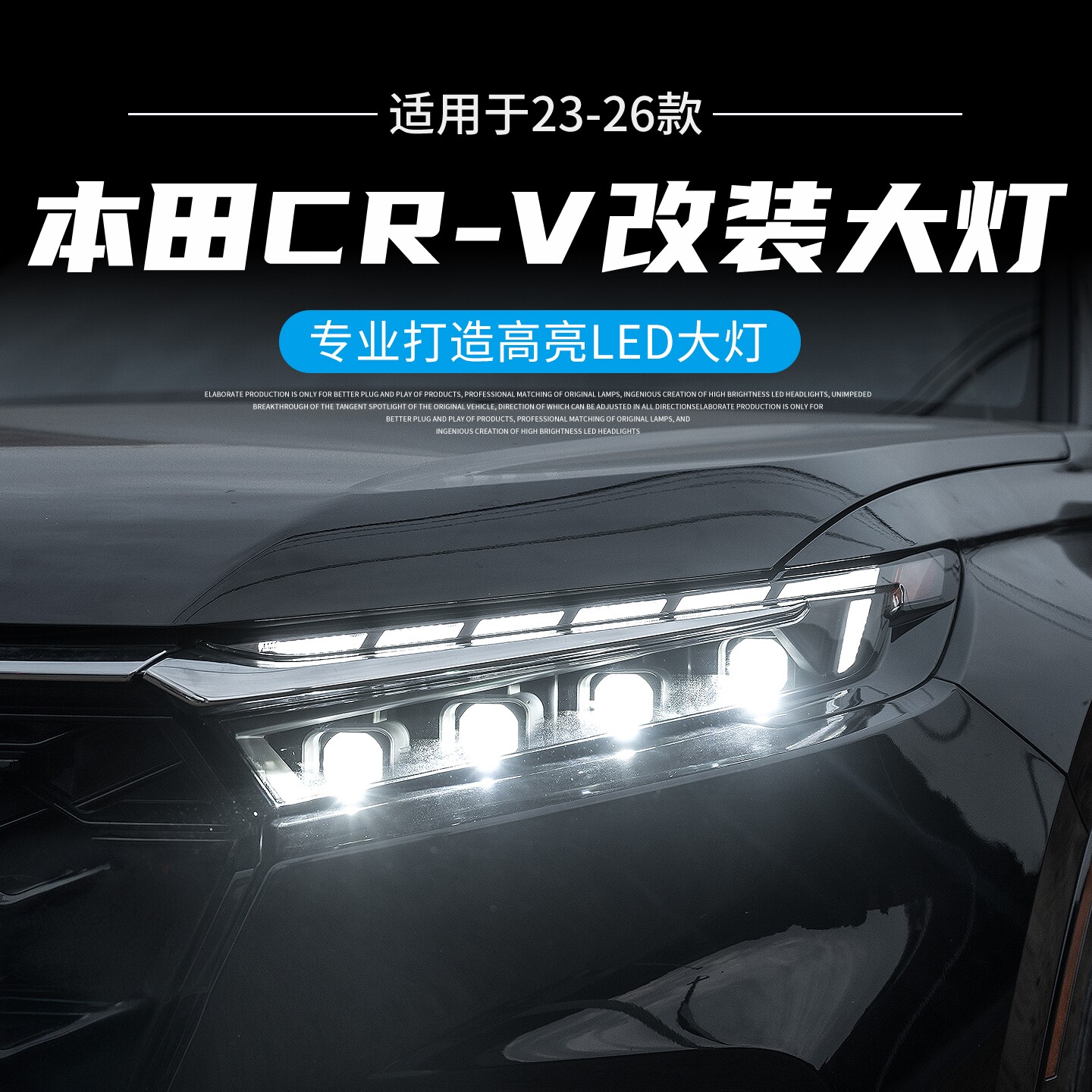 本田CRV改装全LED透镜大灯总成