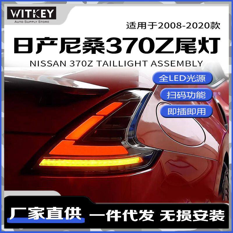 日产尼桑370Z尾灯总成Z34