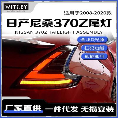日产尼桑370Z尾灯总成Z34