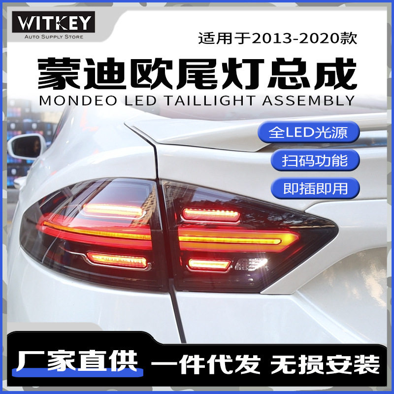 福特蒙迪欧改装保时捷款LED尾灯