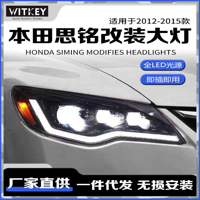 本田思铭大灯总成思域