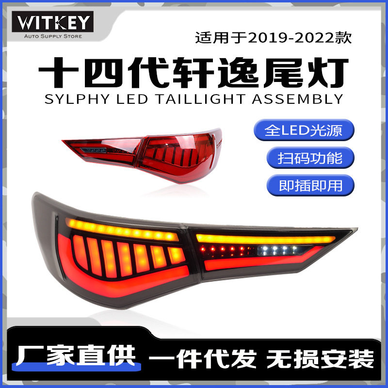 日产14代轩逸改装LED尾灯后雾灯