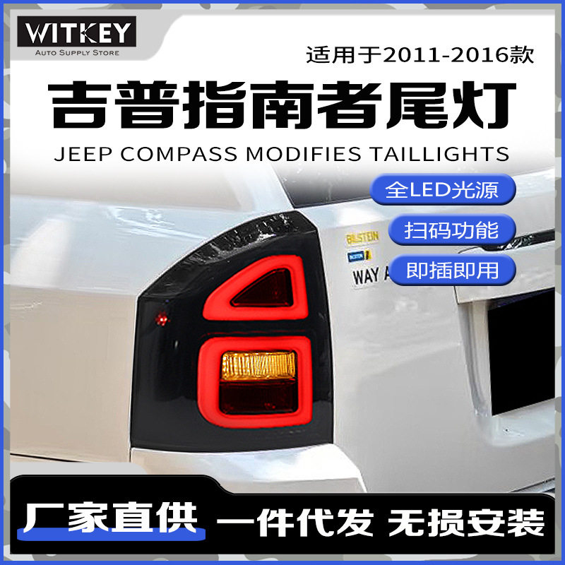 吉普JEEP指南者11-16款尾灯总成
