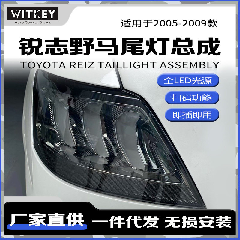 丰田锐志改装LED野马款尾灯