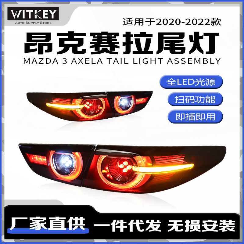 适用于20-22款马自达3昂克赛拉次世代改装LED尾灯流水转向灯雾灯