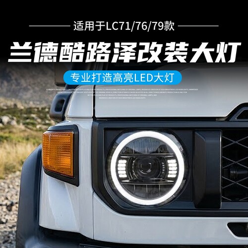 兰德酷路泽LED大灯总成日行灯