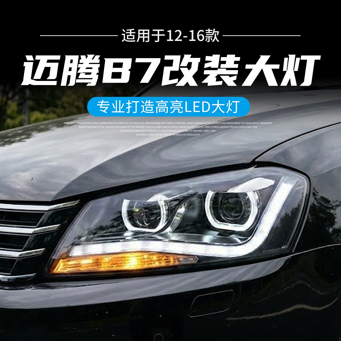 专用于12-16款大众迈腾B7改装氙气LED大灯透镜R8款大灯总成
