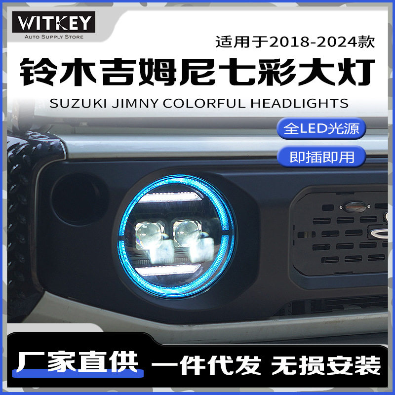 铃木吉姆尼改装LED透镜大灯总成