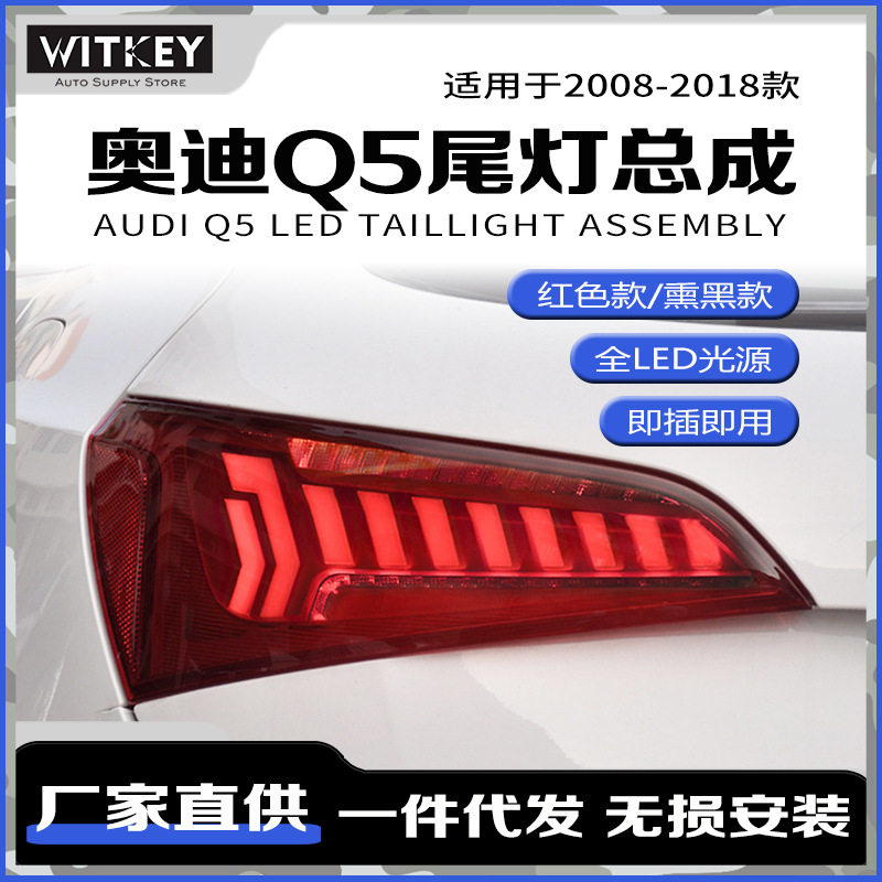 奥迪Q5改装LED动态尾灯总成