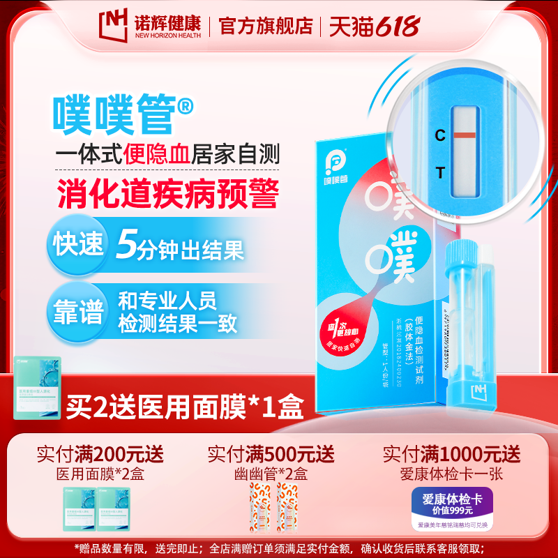 【送家人】诺辉健康噗噗管便隐血检测家用肠道检测器医用试纸