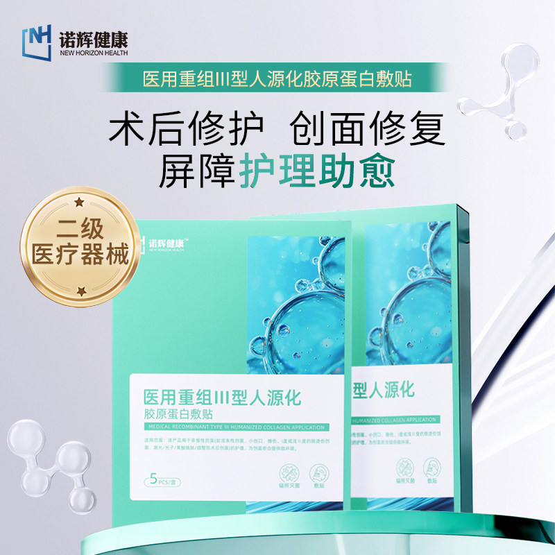 诺辉健康医用重组三型胶原蛋白敷料术后修复敏感补水非面膜光子