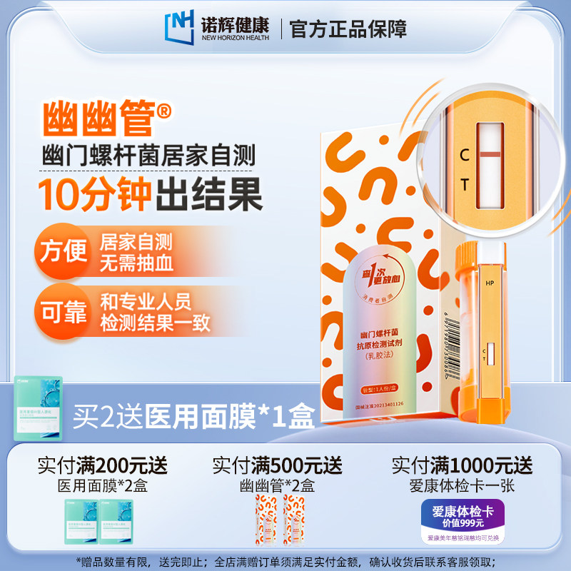 【送家人】诺辉健康幽幽管幽门螺旋杆菌检测抗原试纸自测