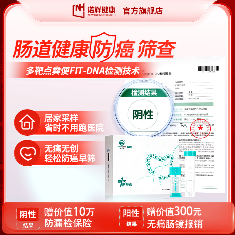 【送家人】诺辉健康常卫清结直肠道早筛发现早期病变FIT-DNA