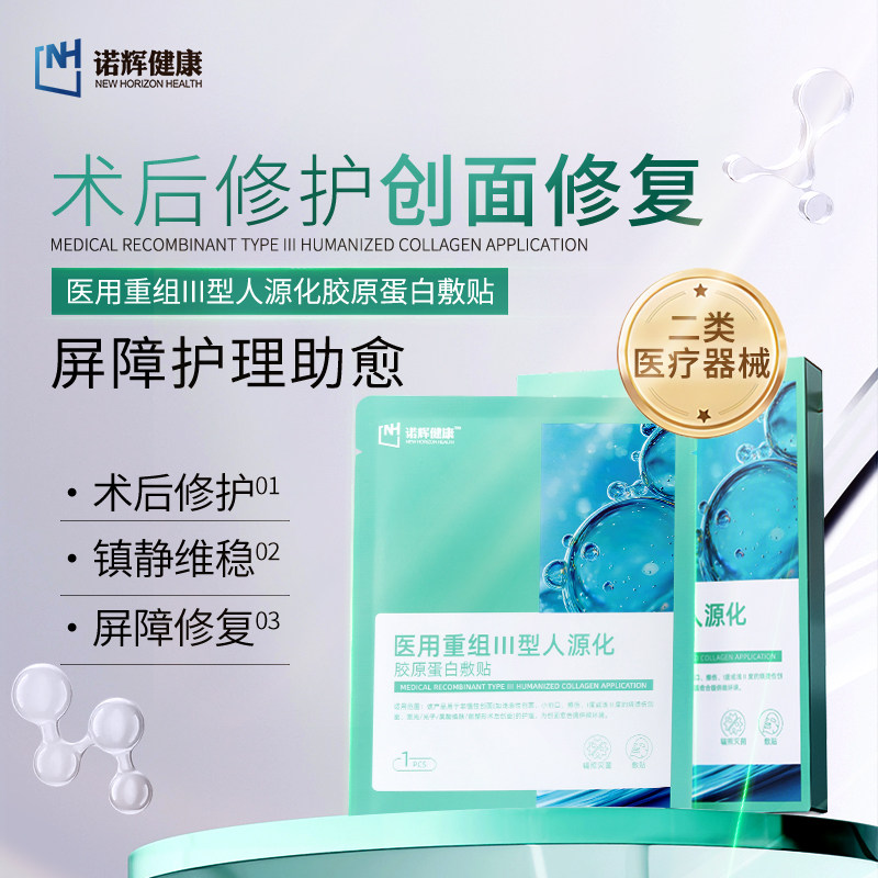 诺辉健康医用重组三型胶原蛋白敷料术后修复敏感补水非面膜光子