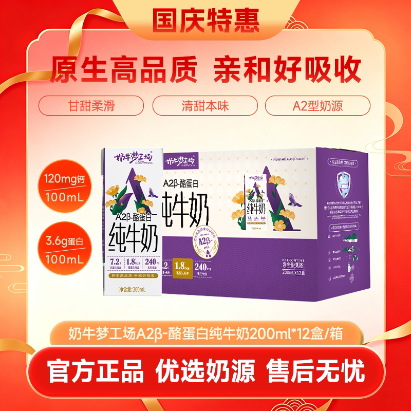 奶牛梦工场A2纯牛奶200ml*12盒