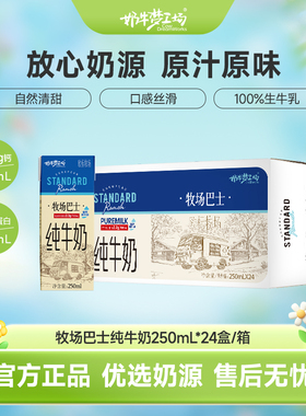 奶牛梦工场牧场巴士纯牛奶 250mL*24盒整箱学生儿童早餐奶新鲜