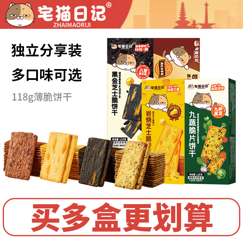 宅猫日记岩烧芝士脆片饼干黑金提拉米苏九蔬118g休闲零食独立包装