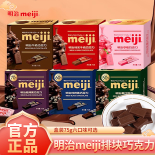 特浓牛奶纯黑巧克力 礼物独立包装 明治Meiji经典 排块巧克力75g盒装