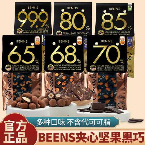 BENNS坚果夹心黑巧克力买1发2