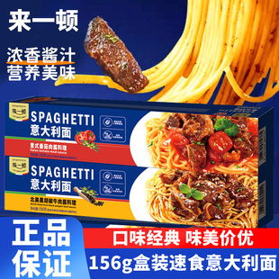 来一顿意面速食番茄肉酱拌面黑椒意大利面156g装家用方便速食早餐