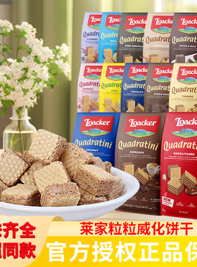 Loacker莱家粒粒装威化饼干榛子巧克力夹心进口儿童网红休闲零食