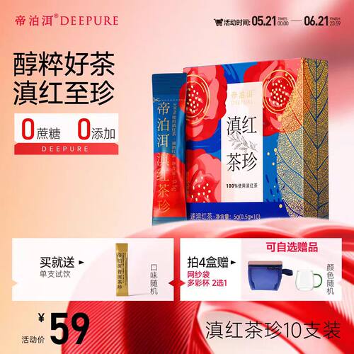 帝泊洱新品，滇红茶珍，便携款，冷热可泡
