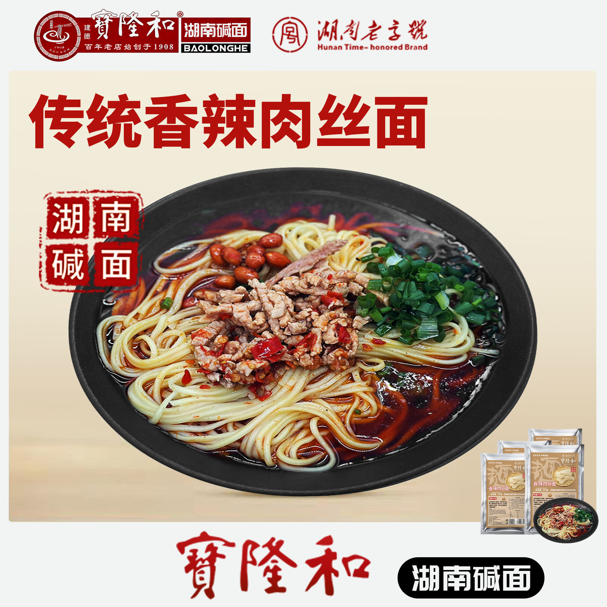 湖南老字号宝隆和 湖南碱面 邵阳碱面 邵阳米粉 速食香辣肉丝碱面