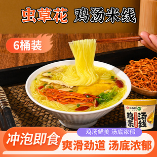 小香厨开封虫草花鸡汤米线6桶装即食速食冲泡爽滑劲道汤底浓郁