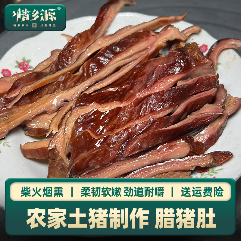 情乡源贵州传统烟熏腊猪肚土猪