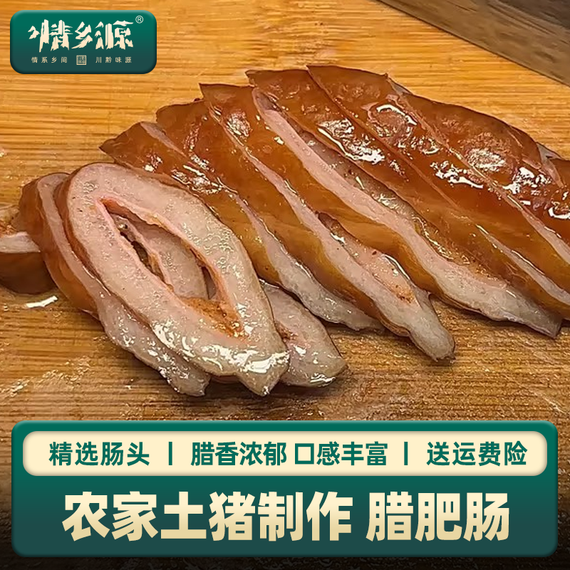 情乡源【腊肥肠】农家土猪肉手工制作烟熏传统腊味美味严选工艺