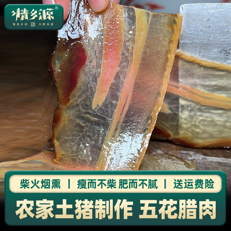 情乡源【 五花腊肉】贵州特产农家自制正宗土猪烟熏香肠   500g
