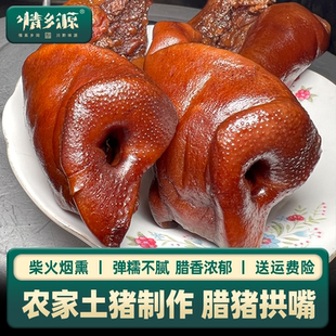 情乡源【猪拱嘴】猪鼻农家自制特产烟熏腊肉腊猪头柏树枝柴火