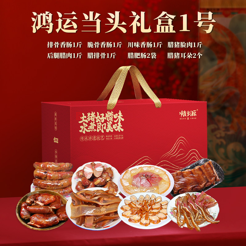 年货【鸿运当头礼盒】农家土猪腊味高品质 （内含多款产品）