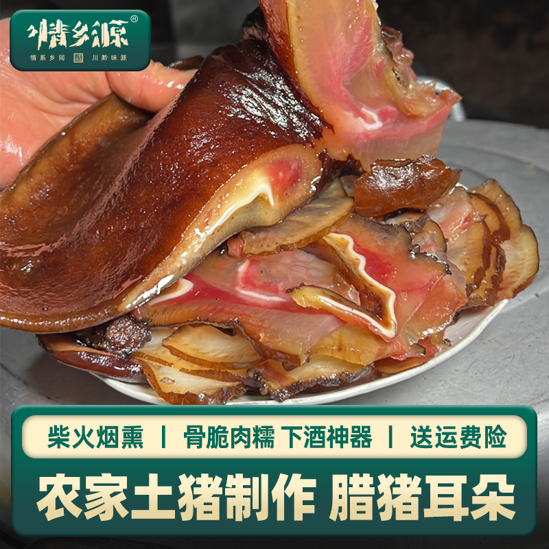 老腊肉贵州特产土猪自制耳朵整只