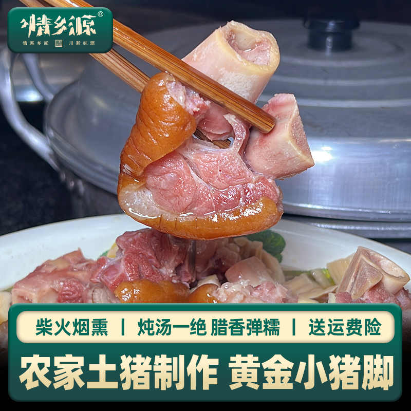 情乡源【3斤更划算】黄金小猪脚农家柴火熏腊肉土猪肉制作腊猪腿
