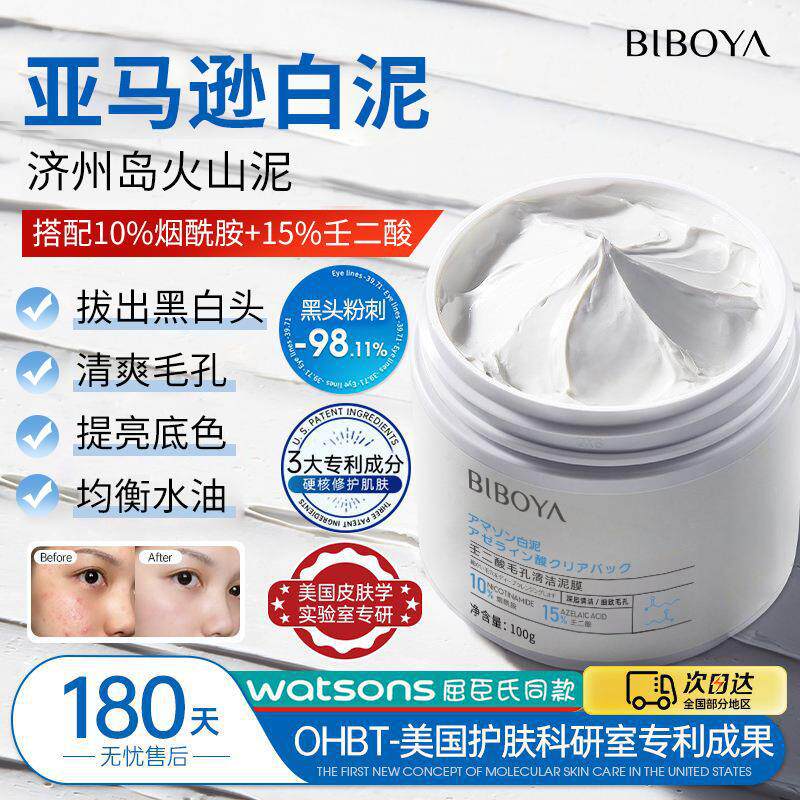 ，碧柏雅壬二酸毛孔清洁泥膜100g 清爽深层清洁补水保湿控油洗面