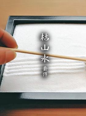 日式枯山水套装桌面装饰白沙日本禅意沙盘家居冥想DIY微景观造景