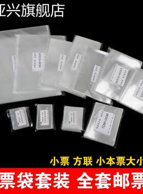 opp邮票保护袋全套规格护邮袋初学者集邮袋多种规格邮票册袋膜