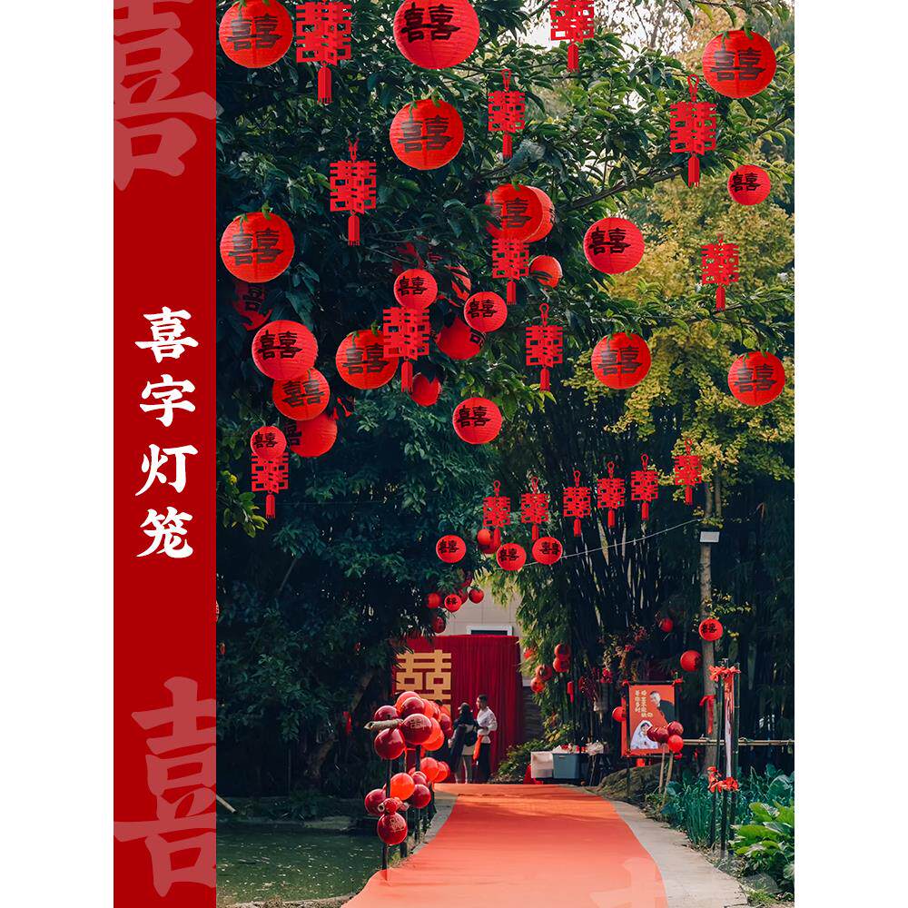 婚礼庭院布置喜字灯笼套装婚纱照灯笼