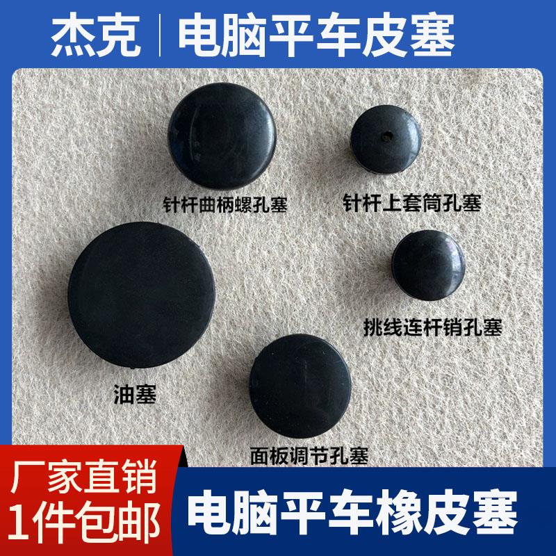 电脑平车橡胶皮塞针杆上套筒面板调节曲柄螺孔塞油塞皮垫缝纫配件