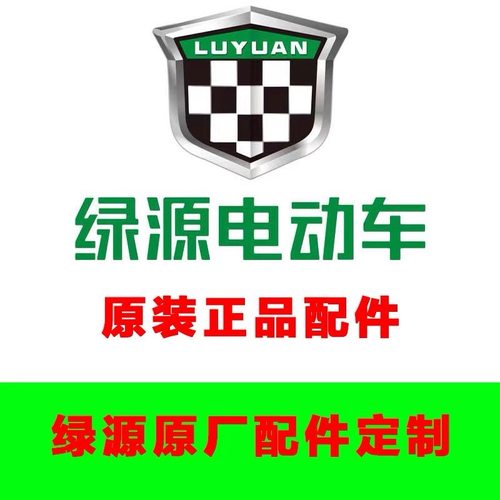 绿源电动车原厂外壳配件全套灯具