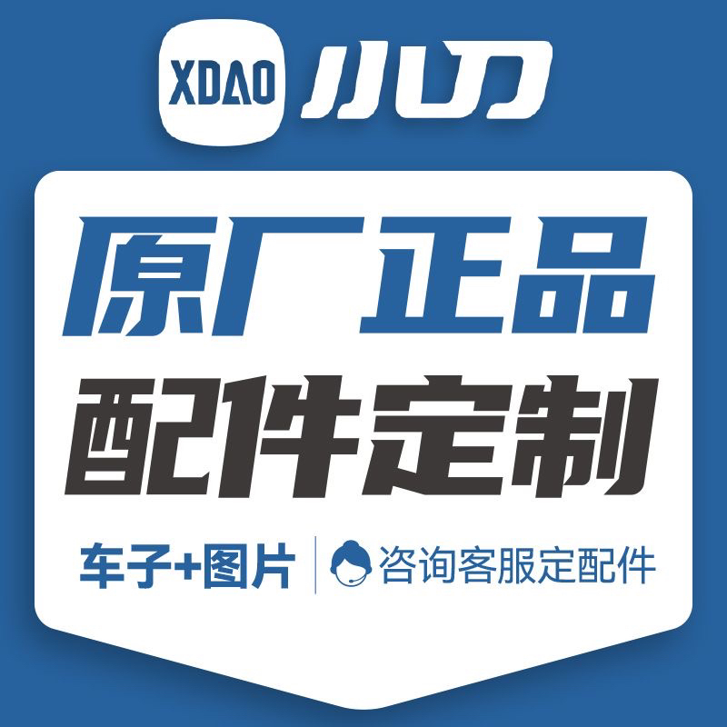 小刀电动车配件原厂外壳烤漆件