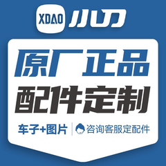 小刀电动车原装配件外壳大全控制器转把功能件烤漆件前围官方正品